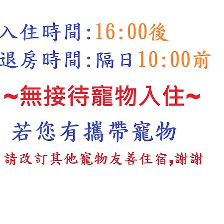 美村民宿 Yuemei Ngoại thất bức ảnh